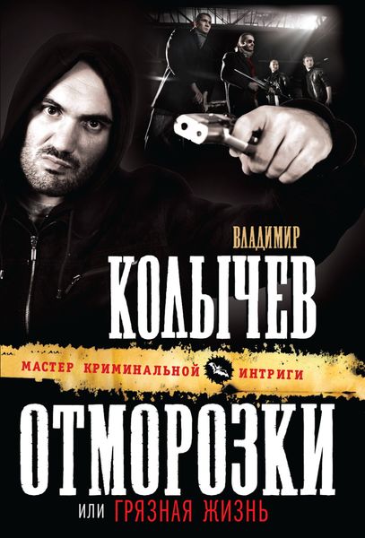 Обложка книги  «Грязная жизнь»
