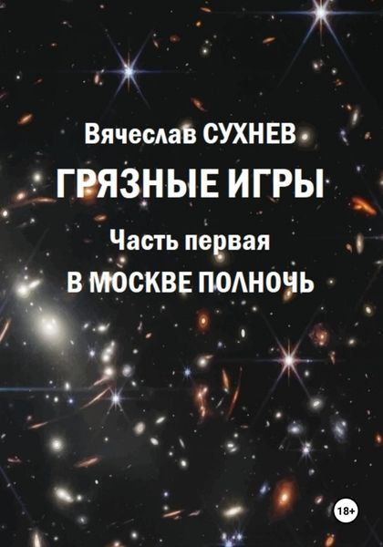 Обложка книги  «Грязные игры. Часть первая. В Москве полночь»