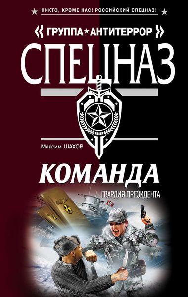 Обложка книги  «Гвардия президента»