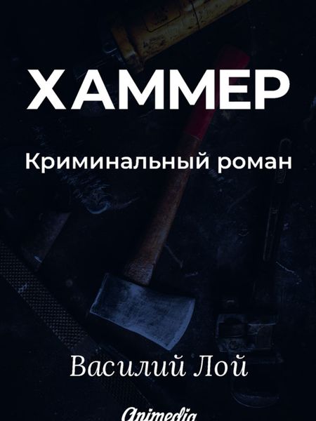Обложка книги  «Хаммер. Серия «Аранский и Ко». Книга 3»