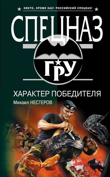 Обложка книги  «Характер победителя»