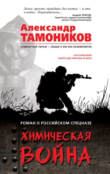 Обложка книги  «Химическая война»