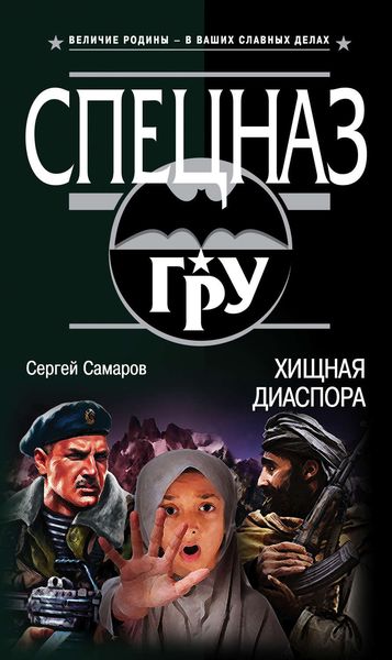 Обложка книги  «Хищная диаспора»