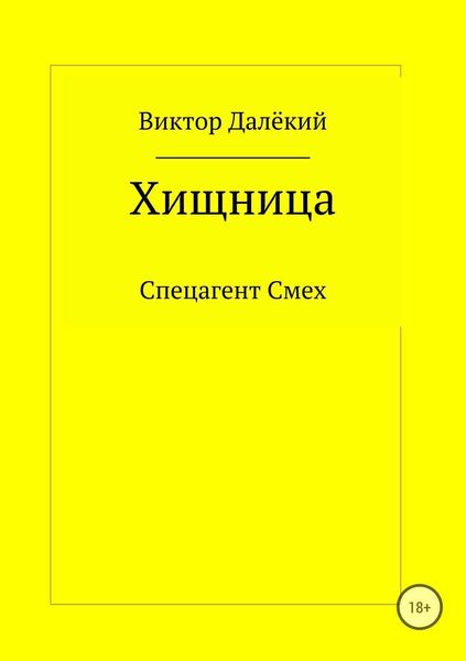 Обложка книги  «Хищница»