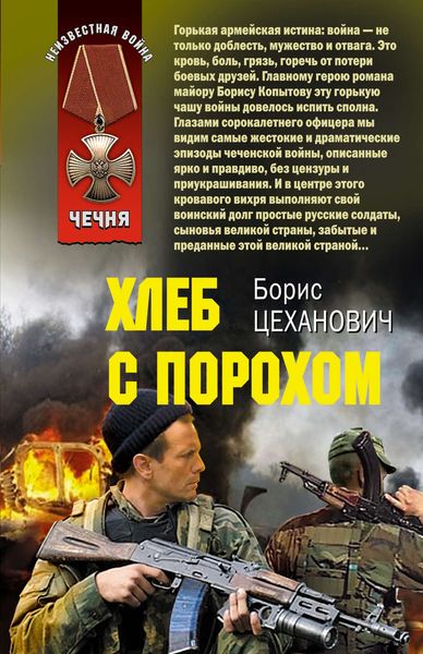 Обложка книги  «Хлеб с порохом»
