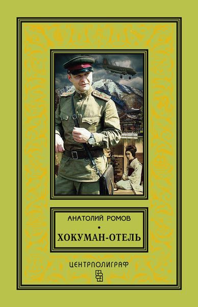 Обложка книги  «Хокуман-отель»