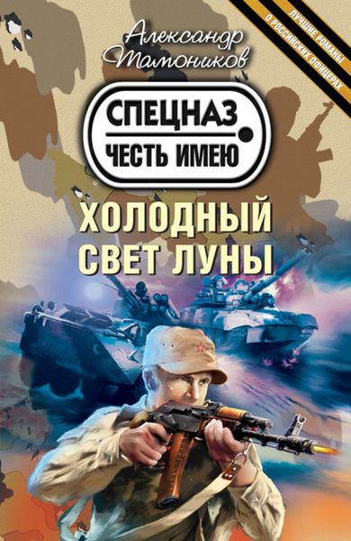 Обложка книги  «Холодный свет луны»
