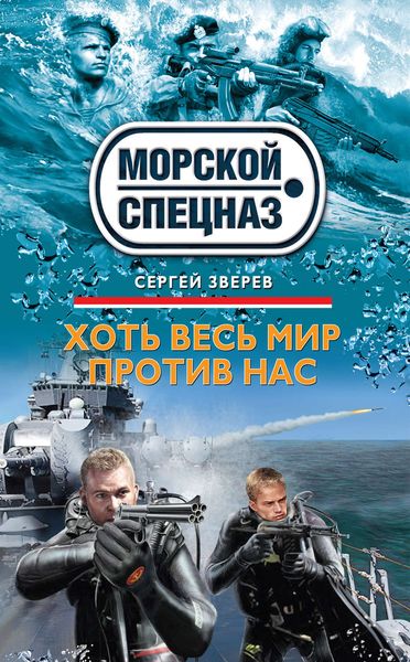 Обложка книги  «Хоть весь мир против нас»