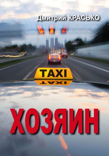 Обложка книги  «Хозяин»