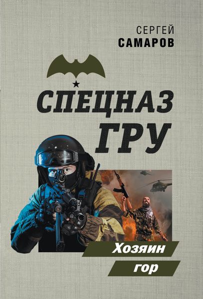 Обложка книги «Хозяин гор»