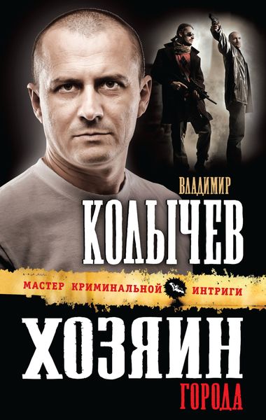 Обложка книги  «Хозяин города»