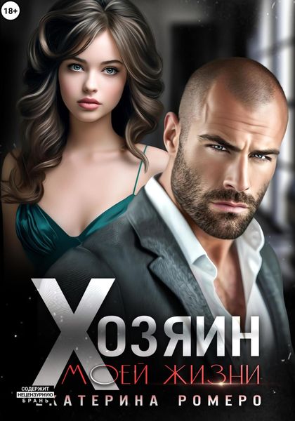 Обложка книги «Хозяин моей жизни»