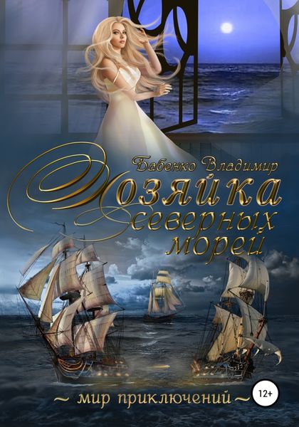 Обложка книги  «Хозяйка северных морей»