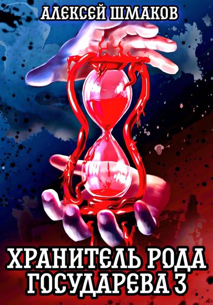 Обложка книги  «Хранитель рода государева 3»