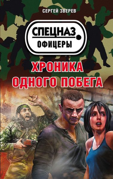 Обложка книги  «Хроника одного побега»