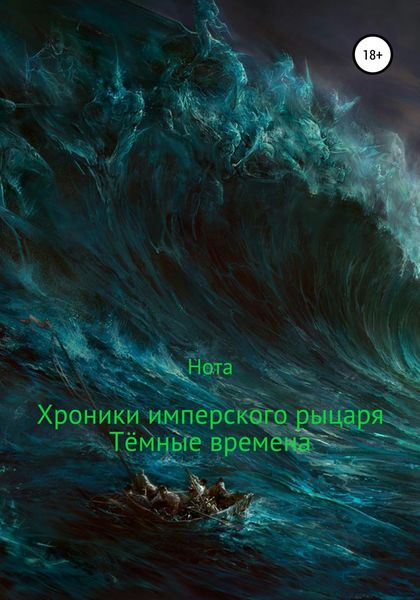 Обложка книги  «Хроники имперского рыцаря. Тёмные времена»