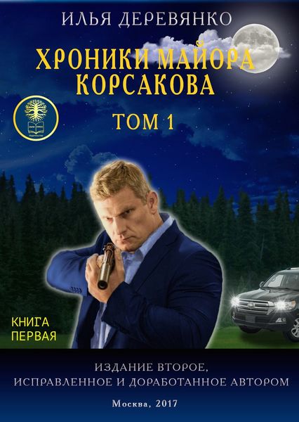 Обложка книги  «Хроники майора Корсакова. Том 1. Книга первая»