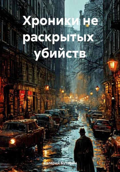 Обложка книги «Хроники не раскрытых убийств»