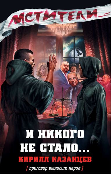 Обложка книги  «И никого не стало…»