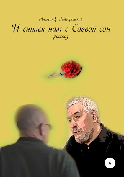 Обложка книги  «И снился нам с Саввой сон»