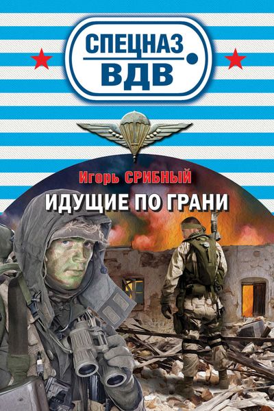 Обложка книги  «Идущие по грани»