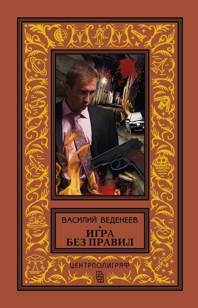 Обложка книги  «Игра без правил»