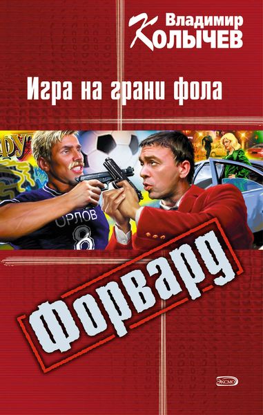Обложка книги  «Игра на грани фола»