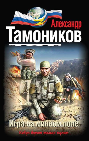 Обложка книги  «Игра на минном поле»