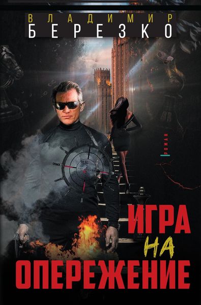 Обложка книги  «Игра на опережение»