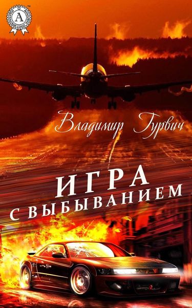 Обложка книги  «Игра с выбыванием»