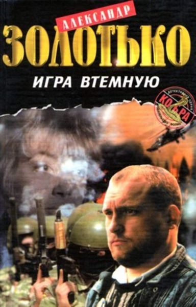 Обложка книги  «Игра втемную»