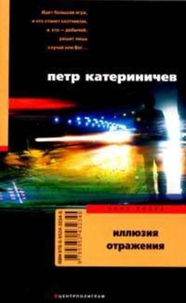 Обложка книги  «Иллюзия отражения»