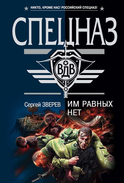 Обложка книги  «Им равных нет»