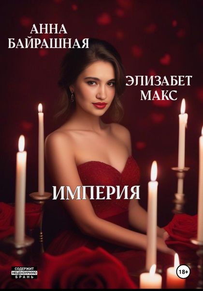 Обложка книги  «Империя»