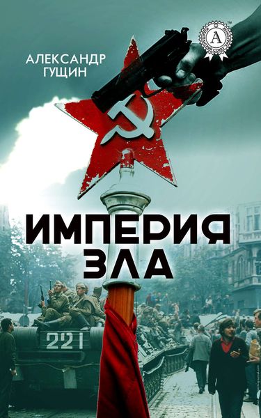 Обложка книги  «Империя зла»