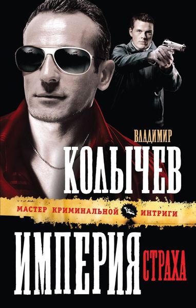 Обложка книги  «Империя страха»