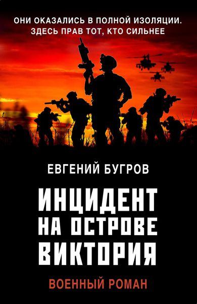 Обложка книги «Инцидент на острове Виктория»