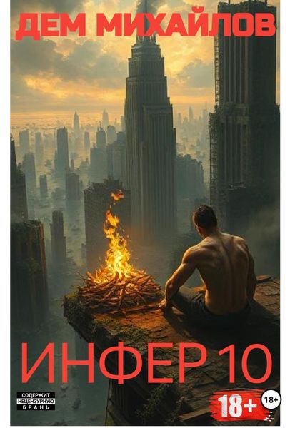 Обложка книги «Инфер-10»