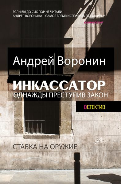 Обложка книги  «Инкассатор. Однажды преступив закон»