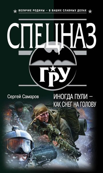Обложка книги  «Иногда пули – как снег на голову»