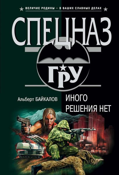 Обложка книги  «Иного решения нет»