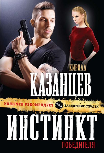 Обложка книги  «Инстинкт победителя»