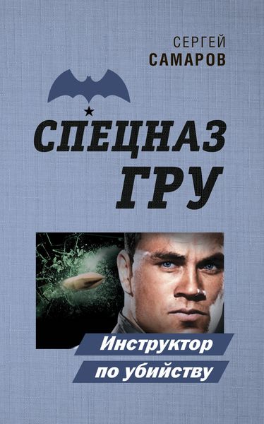 Обложка книги  «Инструктор по убийству»
