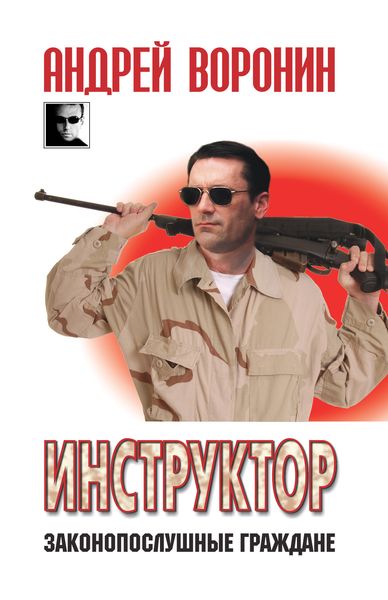 Обложка книги  «Инструктор. Законопослушные граждане»