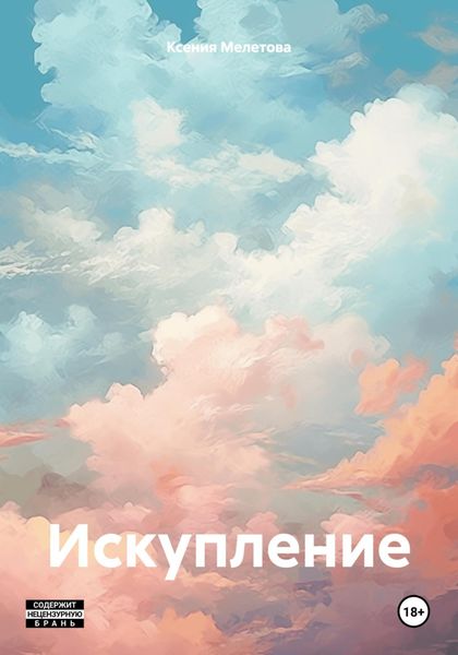 Обложка книги «Искупление»