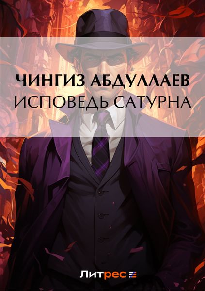 Обложка книги  «Исповедь Сатурна»