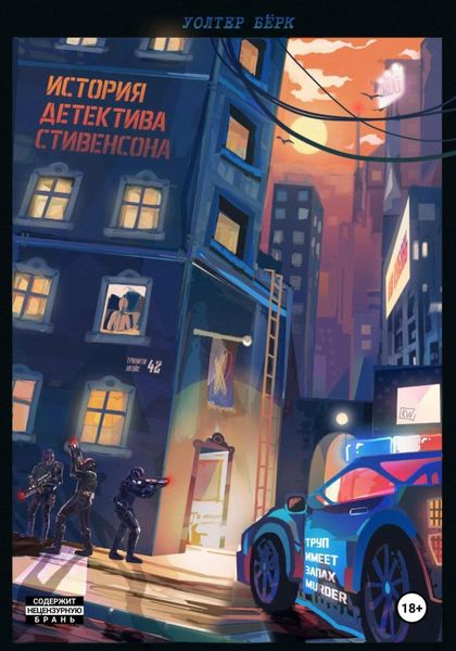 Обложка книги  «История детектива Стивенсона: Труп имеет запах Murder»