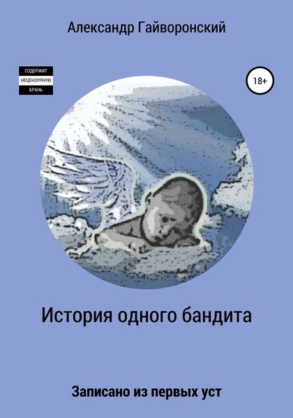Обложка книги  «История одного бандита»