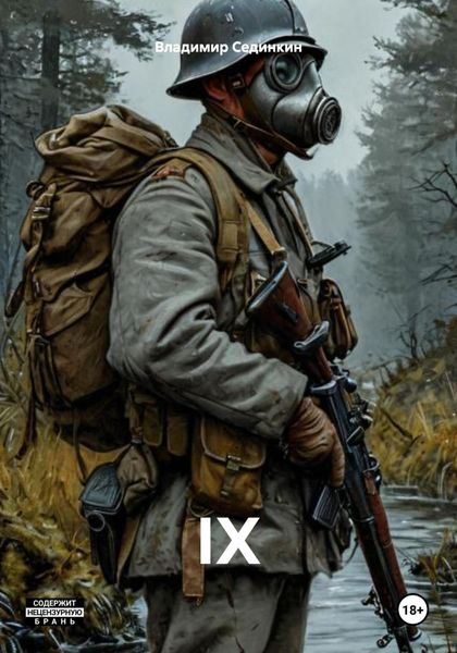 Обложка книги  «IX»