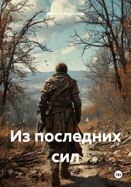 Обложка книги «Из последних сил»